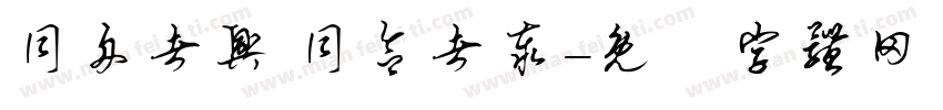 同舟者兴 同欲者泰字体转换